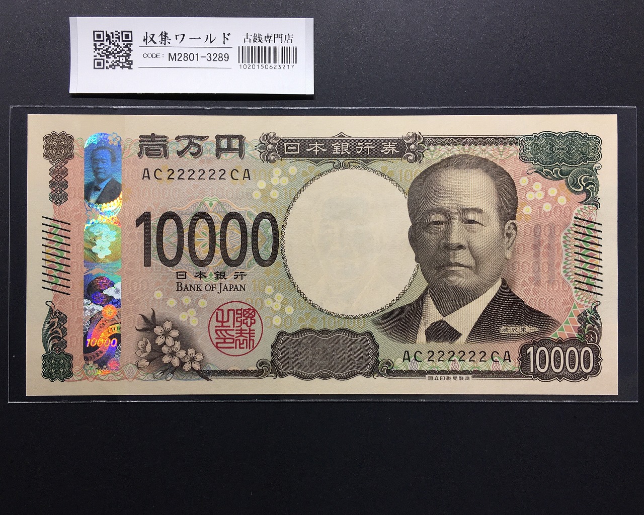 渋沢万札 2024年銘 渋沢 10000円紙幣 珍番/ゾロ目 AC222222CA 完未品