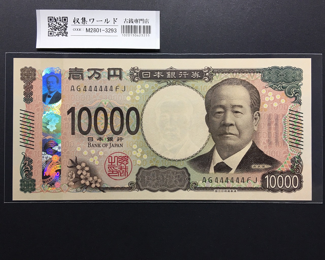 渋沢万札 2024年銘 渋沢 10000円紙幣 珍番/ゾロ目 AG444444FJ 完未品