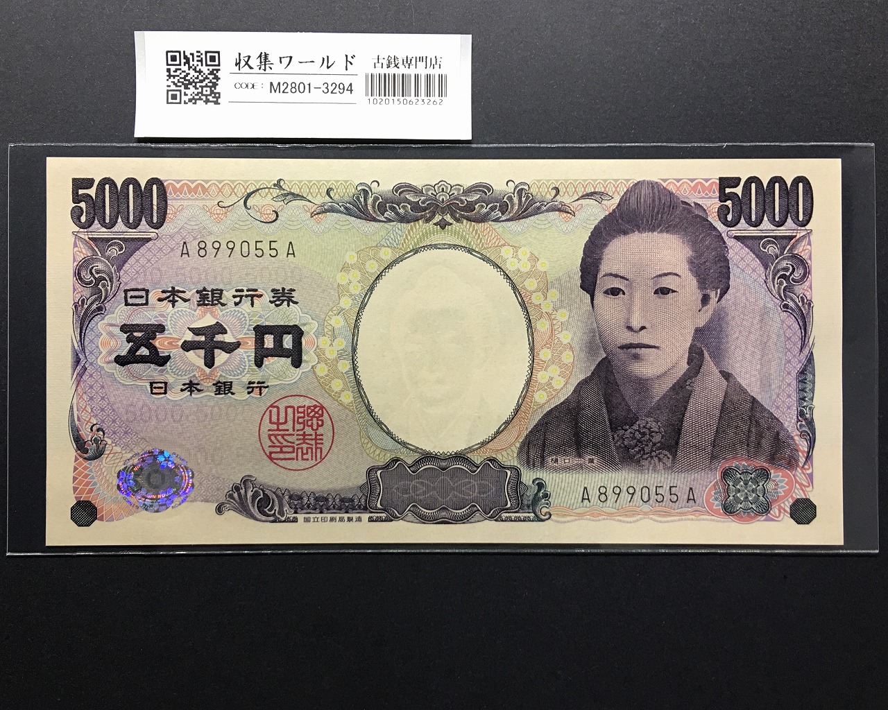 樋口一葉 5000円札 A-A券/2004年銘 黒色 1桁 趣番 A899055A 完未品