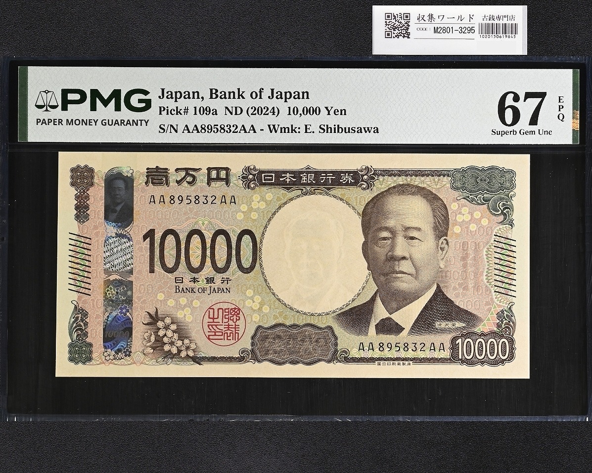 渋沢万札/渋沢 10000円 2024年銘 AA895832AA 珍番/初期AA券 PMG67EP