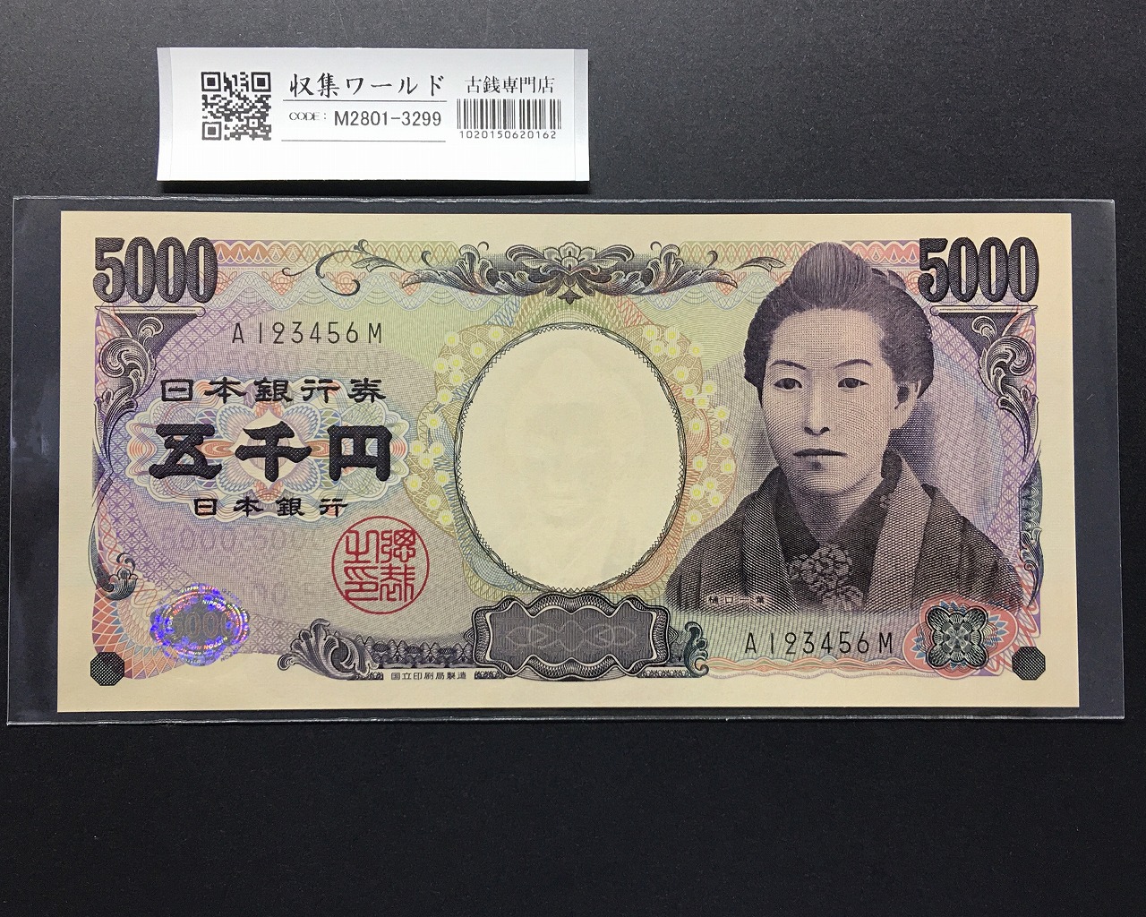 樋口一葉 5000円札 2004年 国立銘 黒色 1桁 上り番 A123456M 完未品