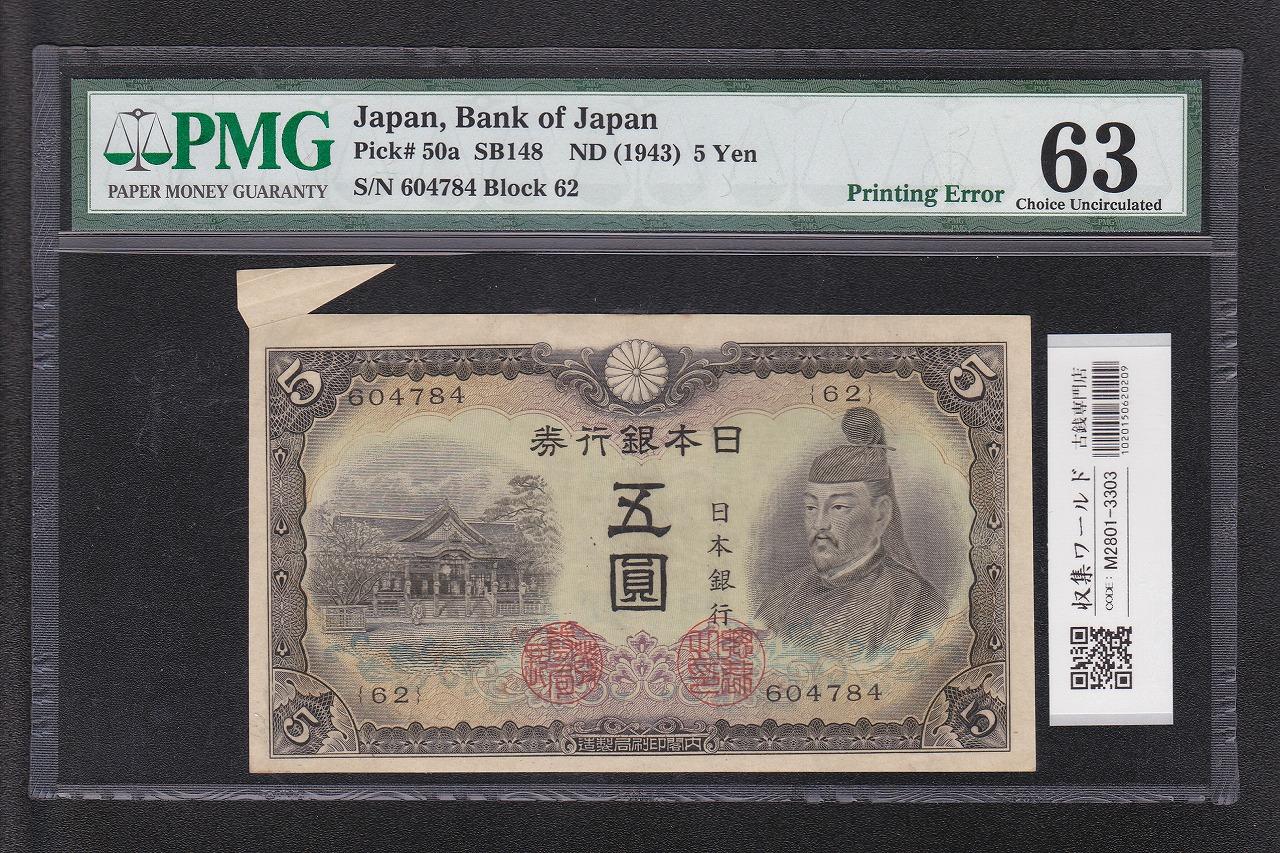 藤原鎌足 兌換券 20円紙幣 1942年銘 タテ書き20円 No.22-553181 流通美