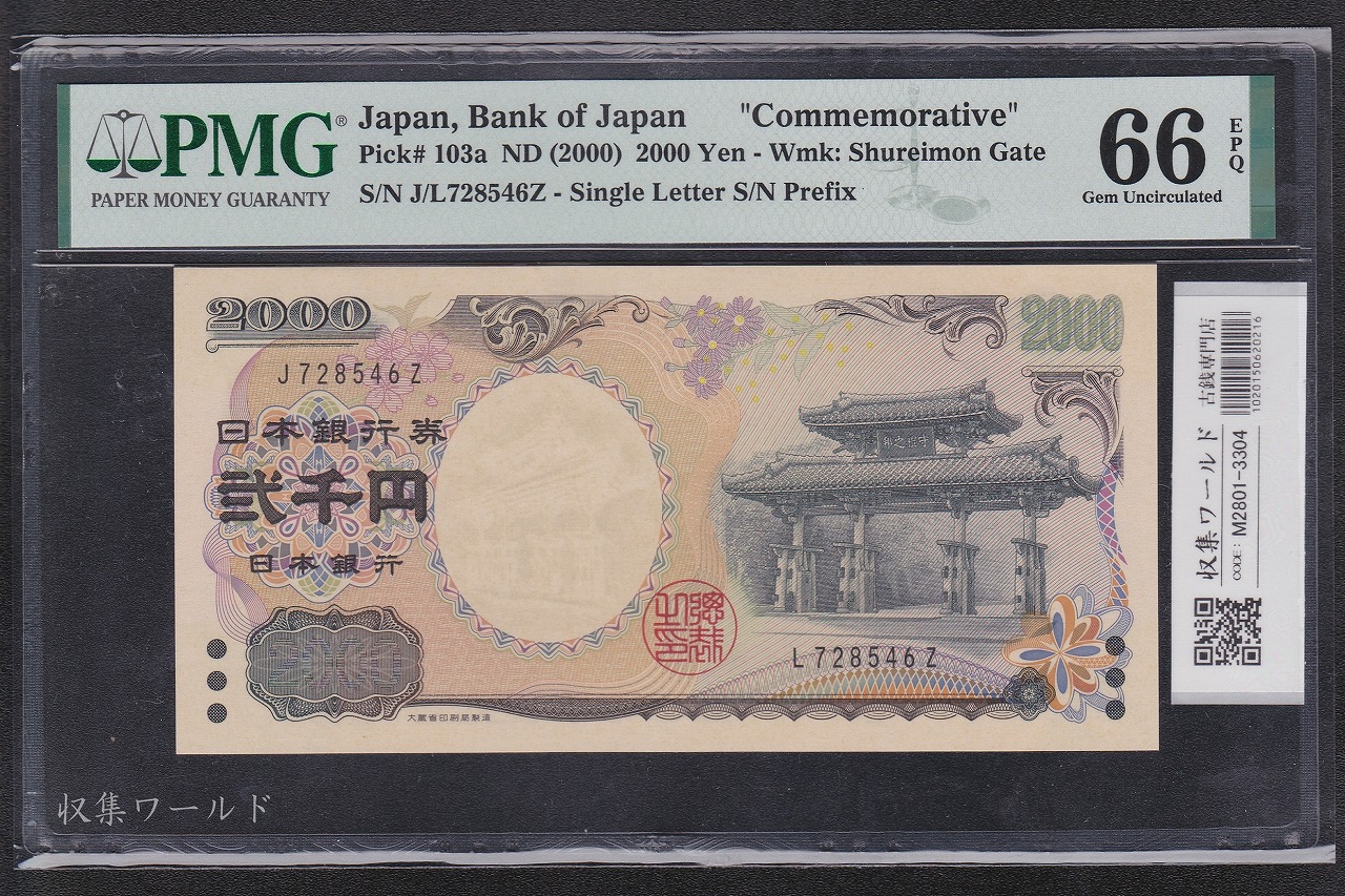 守礼門 2000円 2000年 J/L記号印刷エラー券 J/L728546Z 珍品 PMG66EPQ
