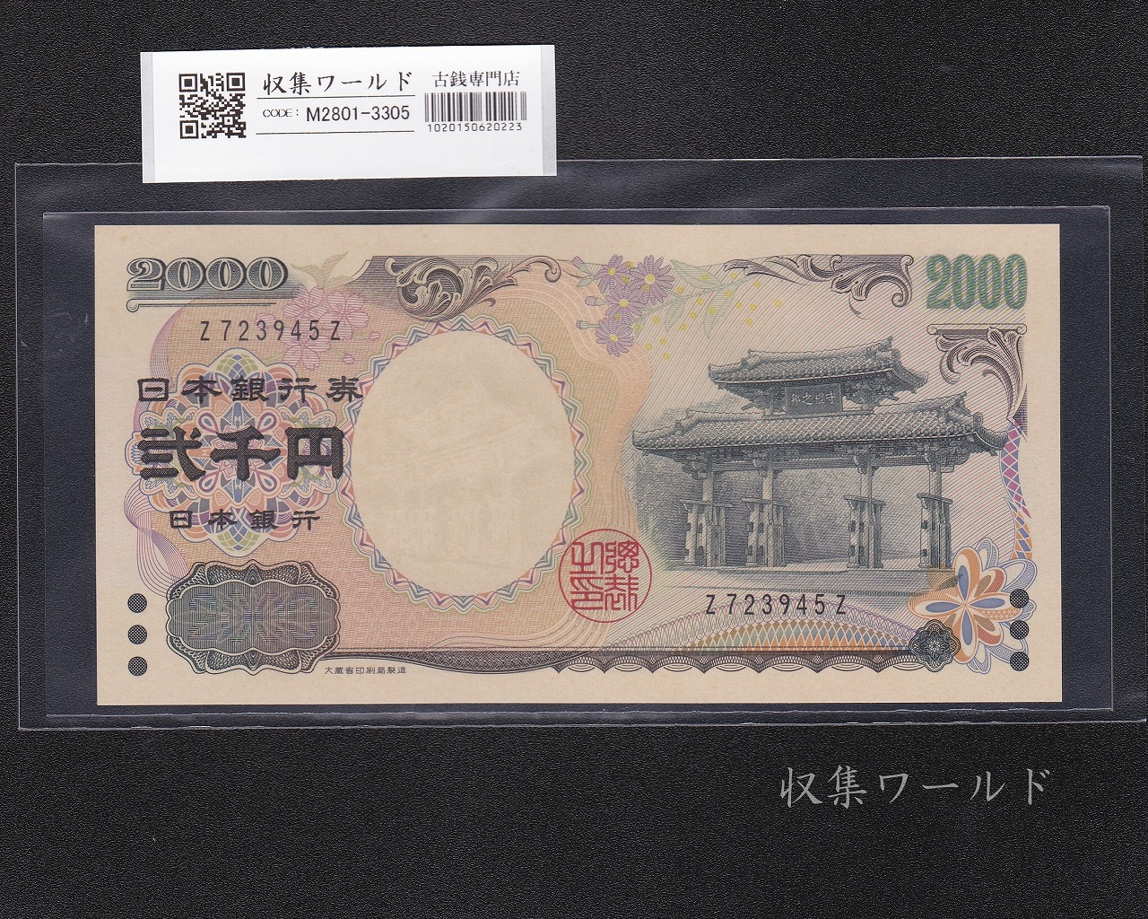 守礼門 2000円札 2000年発行/源氏物語絵巻 ZZ券/最終ロット Z723945Z 未使用