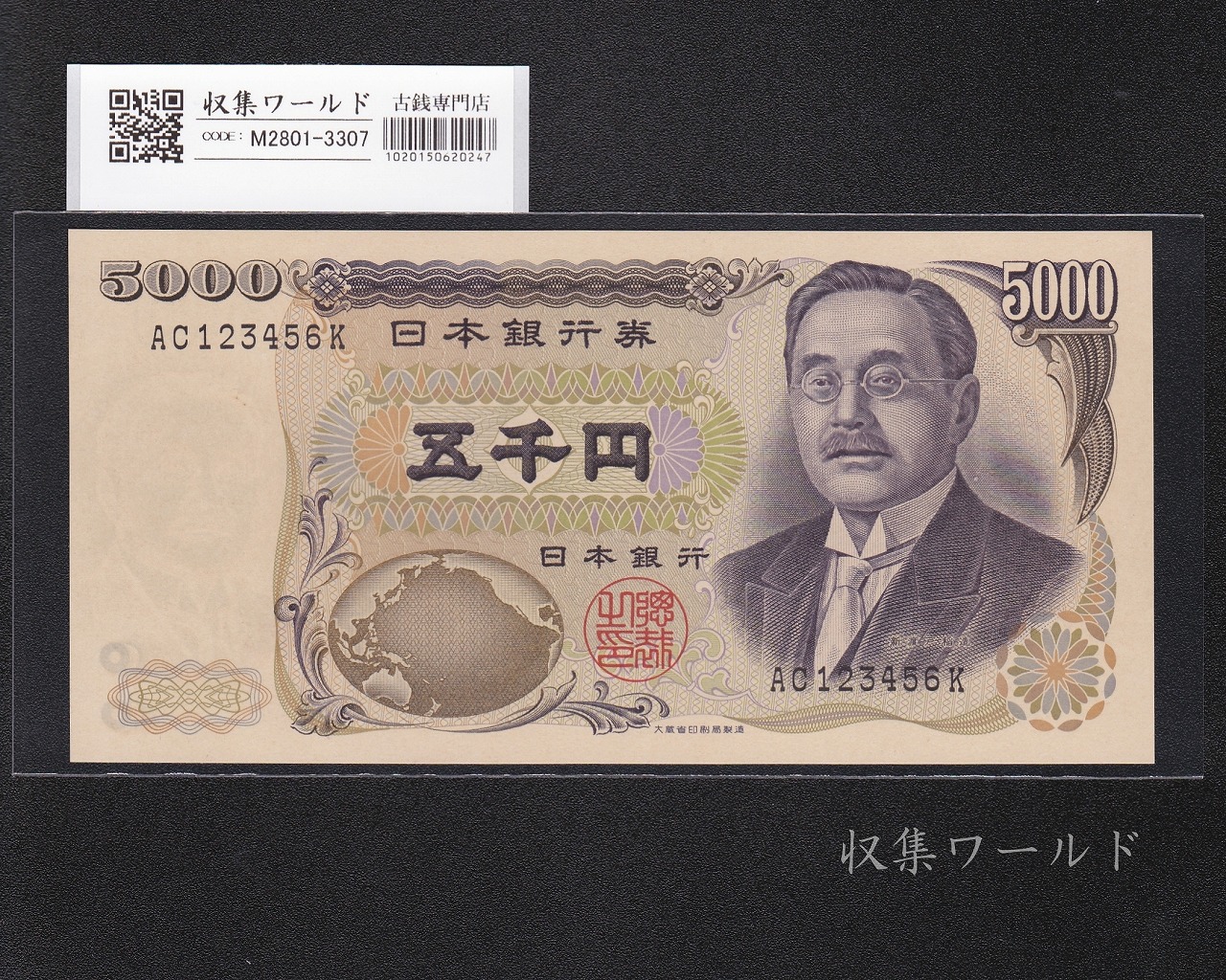 5000円 新渡戸稲垣 1984年 大蔵省銘 黒色 2桁 上り番 AC123456K 未使用