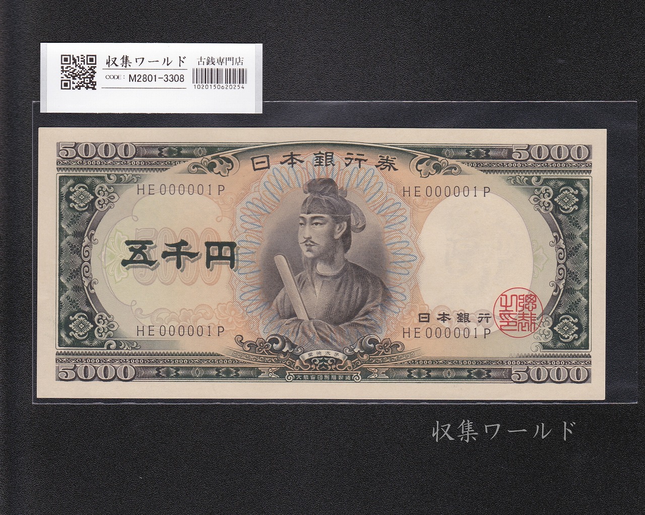 聖徳太子 5000円紙幣 1957年 後期 2桁 ゾロ目 HE000001P 大蔵省銘 未使用