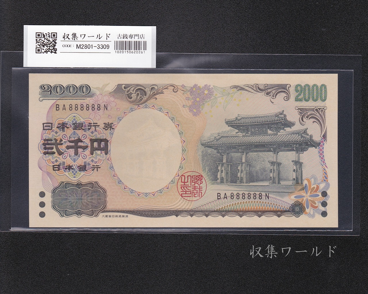 守礼門 2000円紙幣 2000年発行/源氏物語絵巻 ゾロ目/珍番 BA888888N 未使用