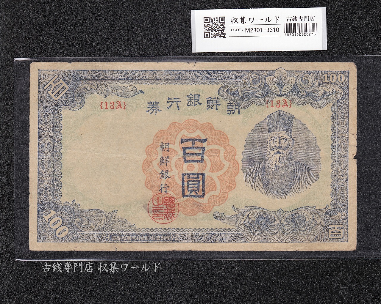 朝鮮銀行券 戊 100圓券 壽老人像 1947年銘 No.13A 背面/薄緑 流通美品