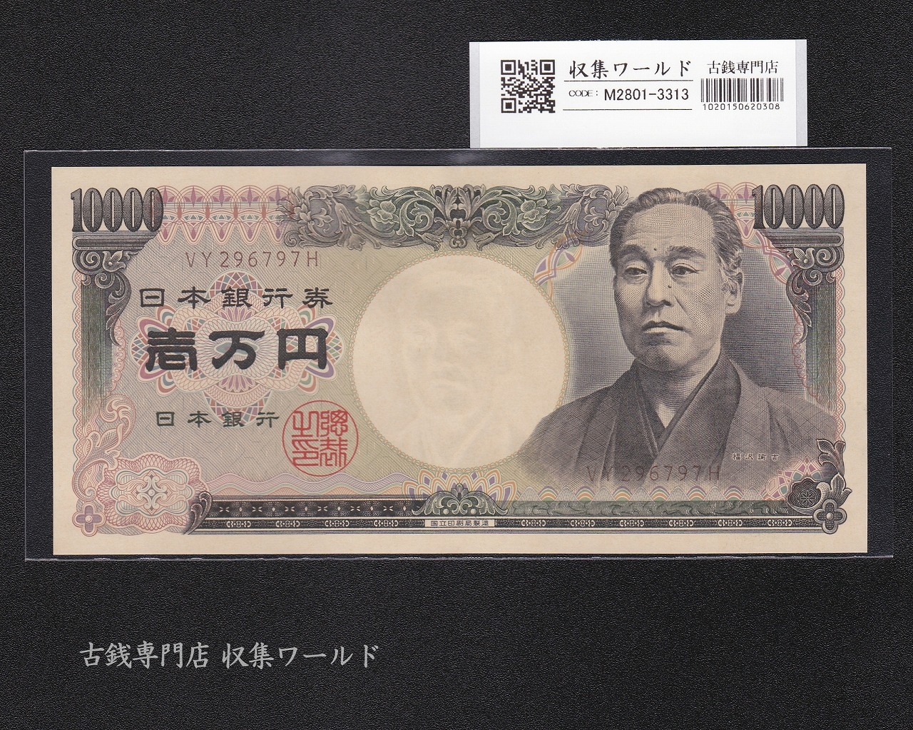 旧福沢諭吉 10000円紙幣 2003年銘 国立印 褐色 2桁 VY296797H 未使用