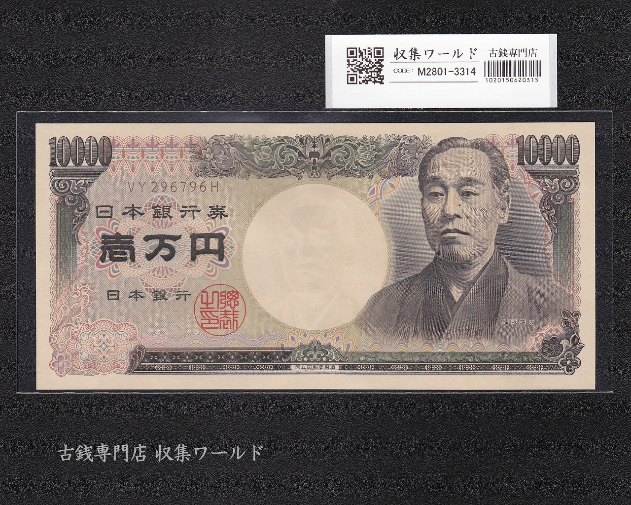 旧福沢諭吉 10000円紙幣 2003年銘 国立印 褐色 2桁 VY296796H 未使用