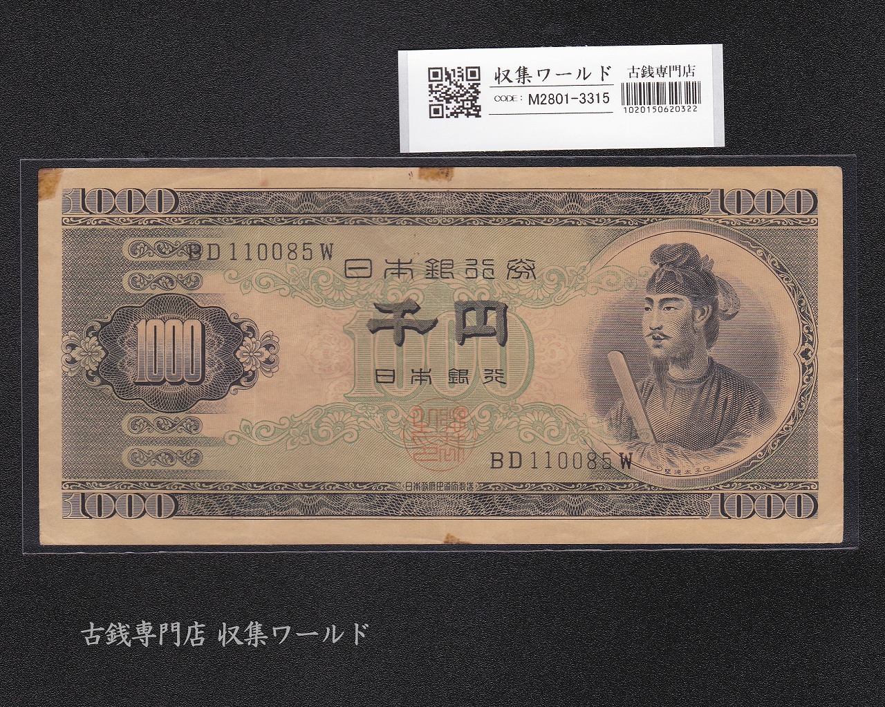 聖徳太子 1000円紙幣 (昭和25年)1950年銘 後期 2桁 BD110058W 美品