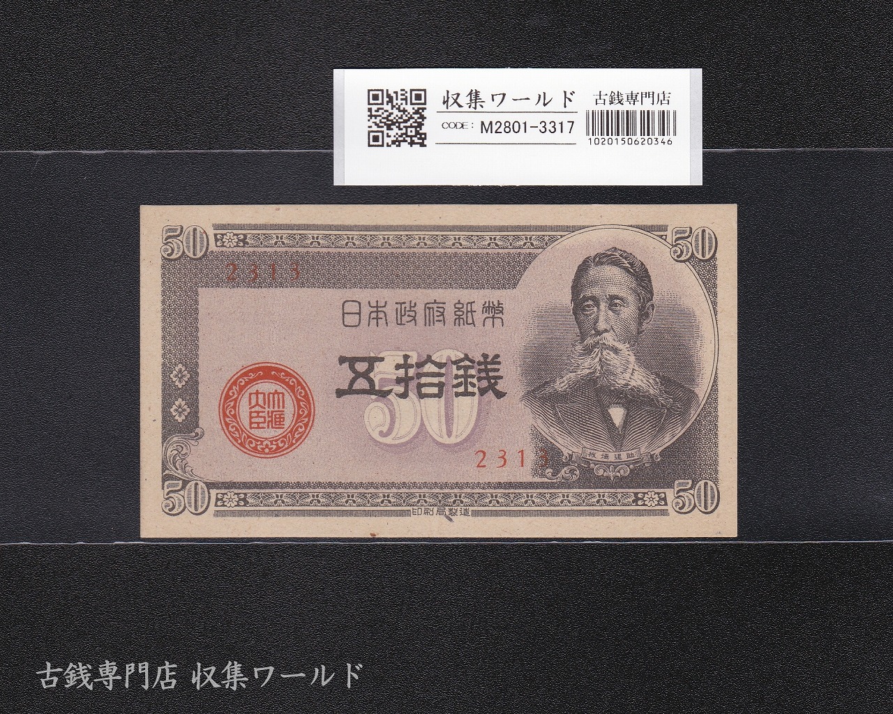 板垣退助 50銭/国会議事堂 日本政府紙幣 1948年銘 No.2313 極美品