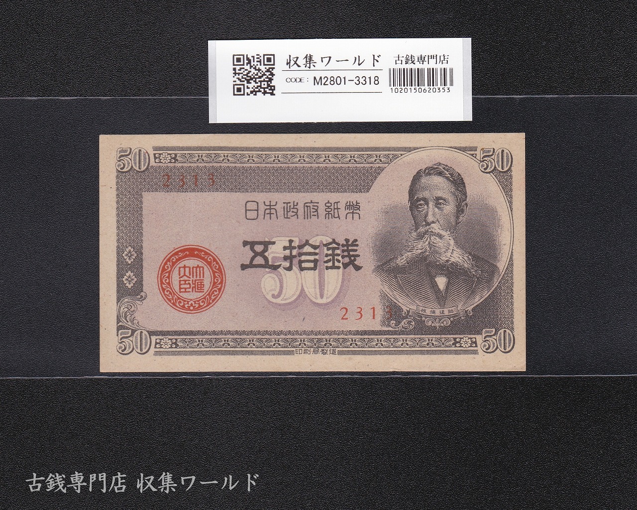 板垣退助 50銭/国会議事堂 日本政府紙幣 1948年銘 No.2313 極美品