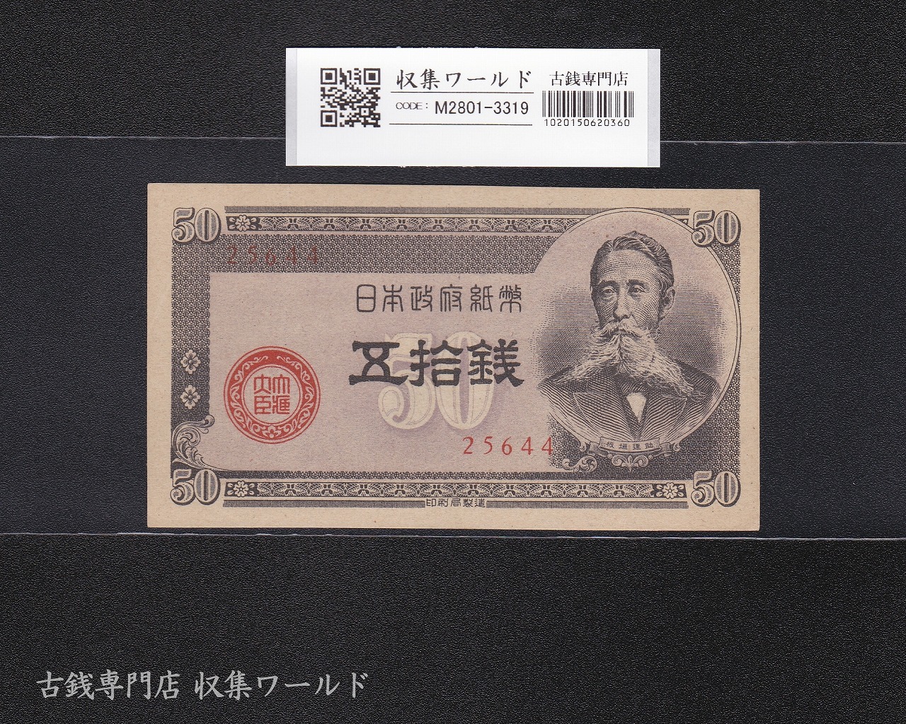 板垣退助 50銭/国会議事堂 日本政府紙幣 1948年銘 No.25644 極美品