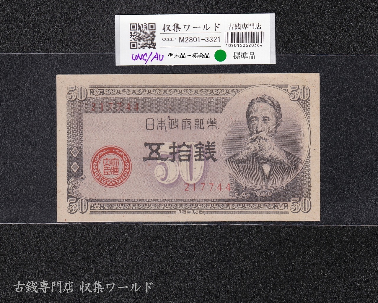 板垣退助 50銭/国会議事堂 日本政府紙幣 1948年銘 No.217744 極美品