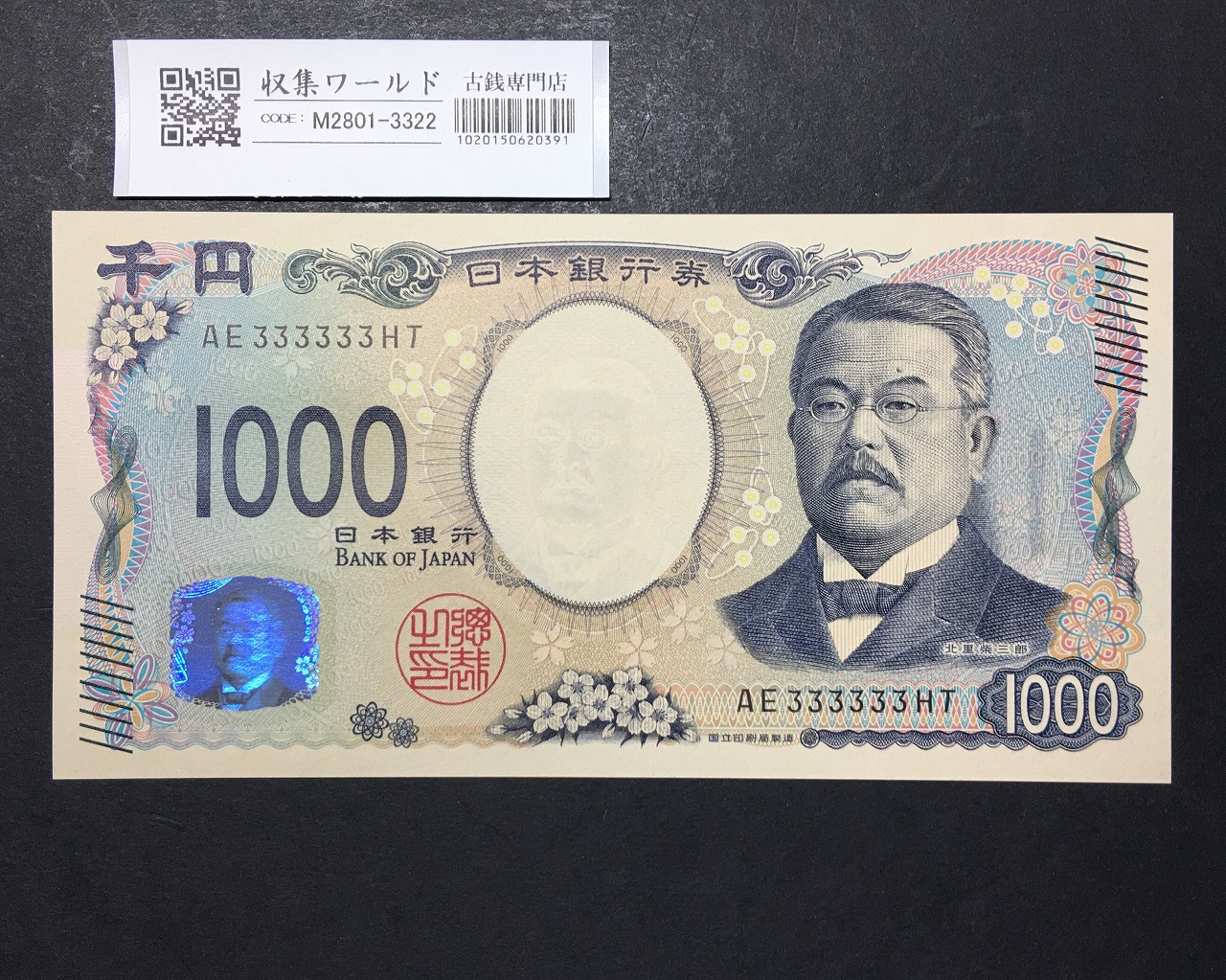 北里柴三郎 新1000円紙幣 2024年銘 黒色/珍番/ゾロ目 AE333333HT 完未品