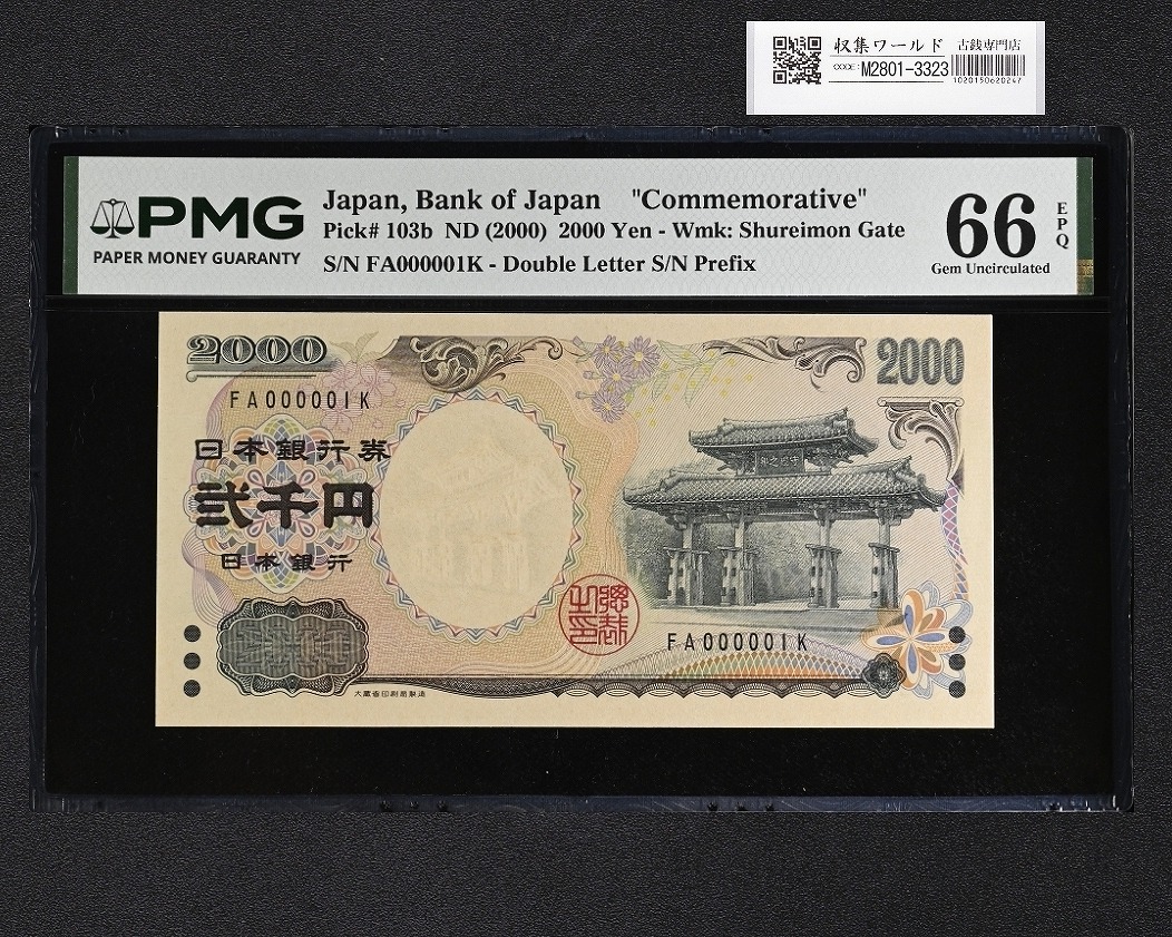 守礼門 2000円札 記念紙幣 2000年銘 2桁 FA000001K 早番 PMG-66EPQ