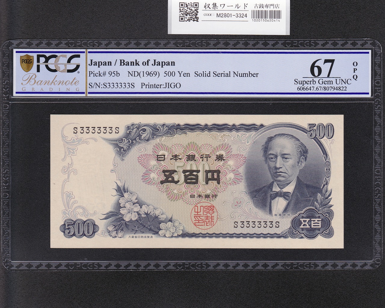岩倉具視 新500円紙幣 1969年 1桁ゾロ目 S3333333S 蝶珍番/PCGS-67OPQ