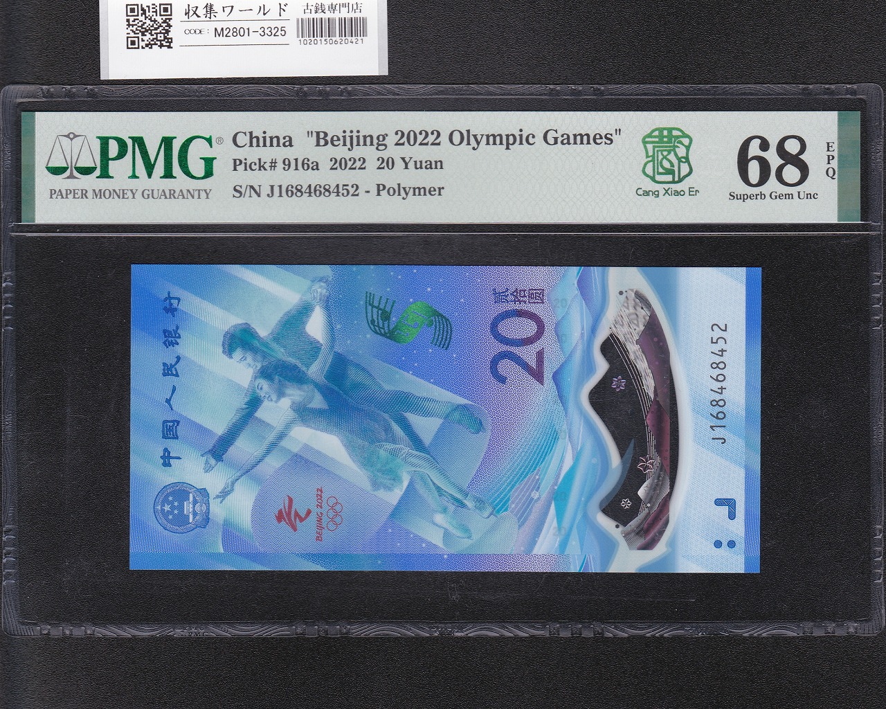 中国人民銀行 20元 2022年 J168468452 北京冬季オリンピック記念 PMG-68EPQ