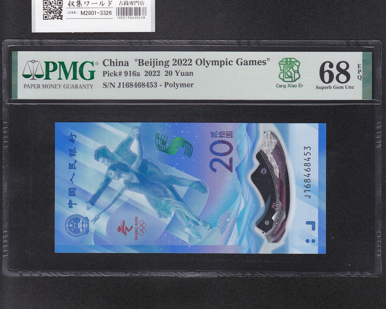 中国人民銀行 20元 2022年 J168468453 北京冬季オリンピック記念 PMG-68EPQ