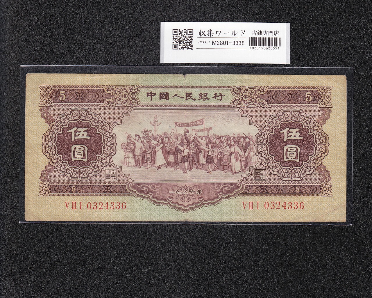 中国人民銀行 5元札 1956年 中国第2版紙幣 希少透かし No.0324336 流通美品
