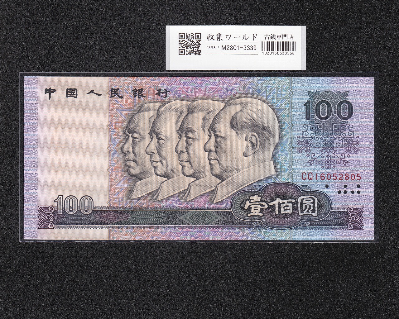 中国人民銀行 100元札 1980年銘 第4シリーズ紙幣 番号CQ16052805 完未品