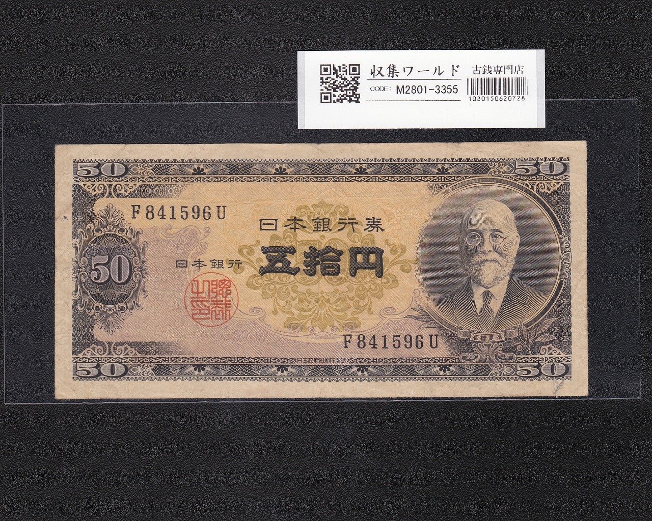 高橋是清 50円札 1951年銘 日本銀行券B号 1桁 F841596U 流通済み美品