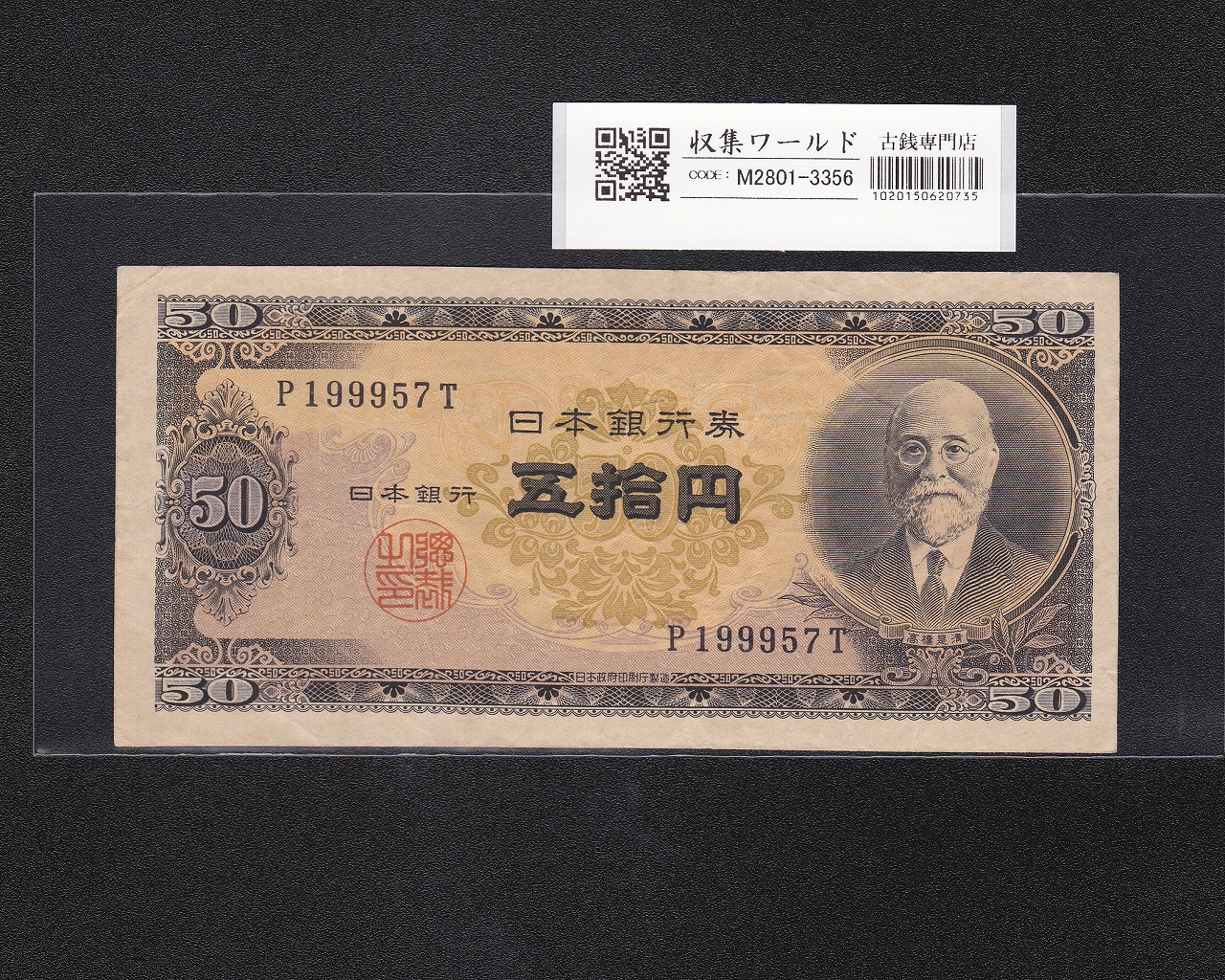 高橋是清 50円札 1951年銘 日本銀行券B号 1桁 P199957T 流通済み極美品