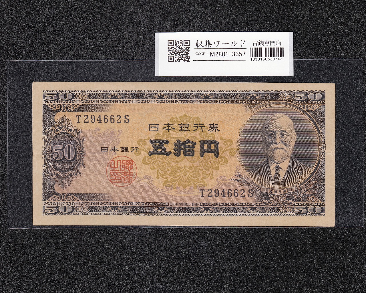 高橋是清 50円札 1951年銘 日本銀行券B号 1桁 T294662S 流通済み極美品