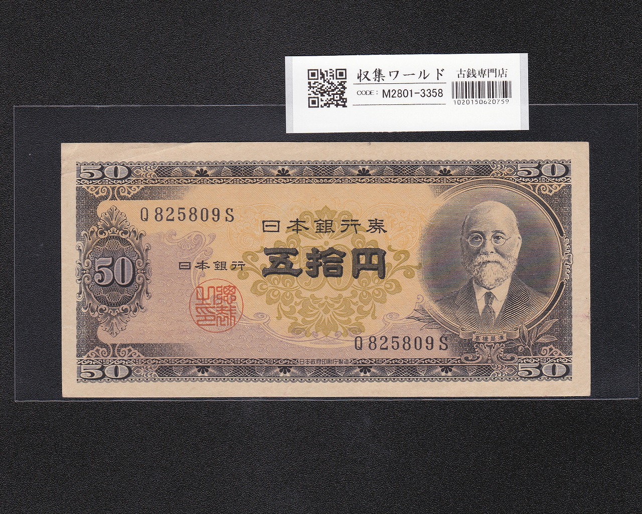高橋是清 50円札 1951年銘 日本銀行券B号 1桁 Q825809S 流通済み極美品