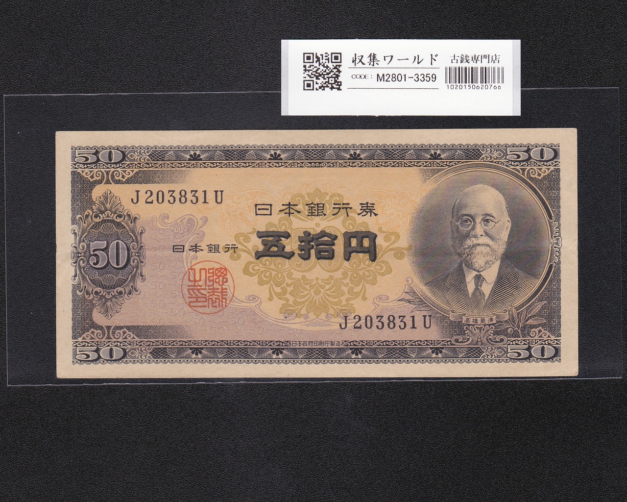 高橋是清 50円札 1951年銘 日本銀行券B号 1桁 J203831U 流通済み極美品