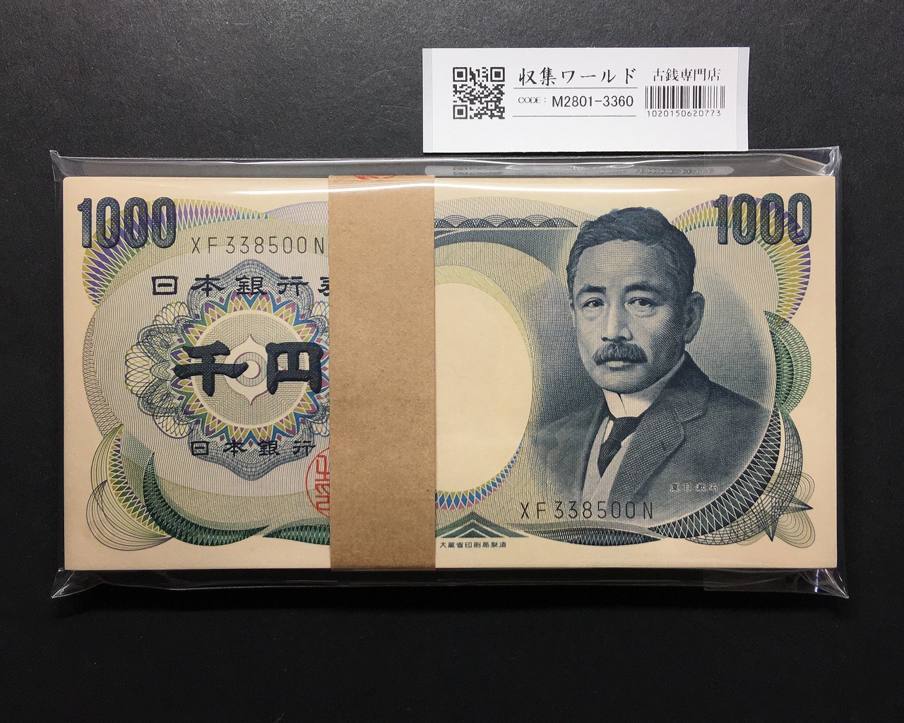 夏目漱石 1000円札 1984年/大蔵省銘 黒色 2桁/100枚束 XF338500N 完未品