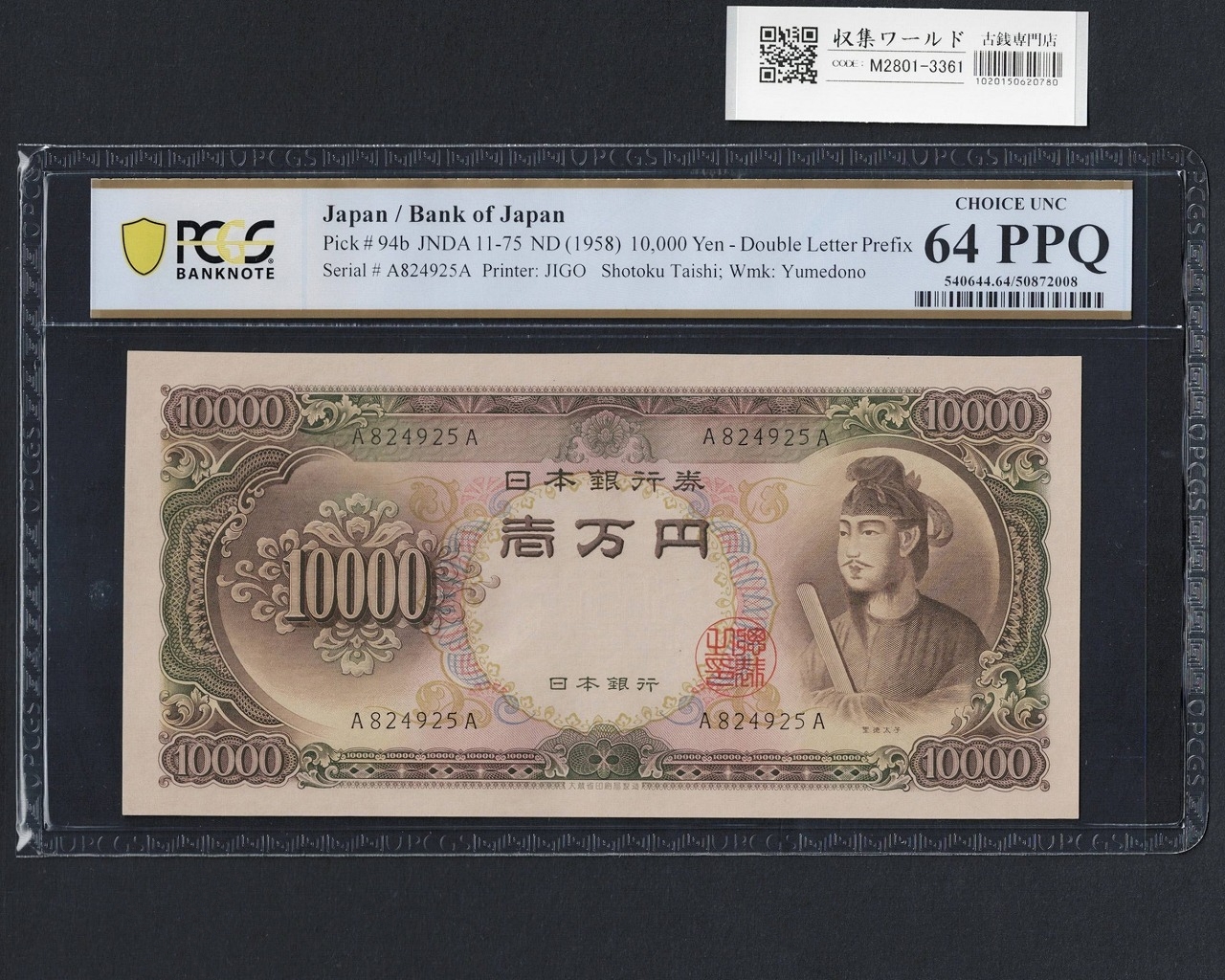 聖徳太子 10000円札 A-A券 1958年 前期 A824925A 未使用 PCGS-64PPQ