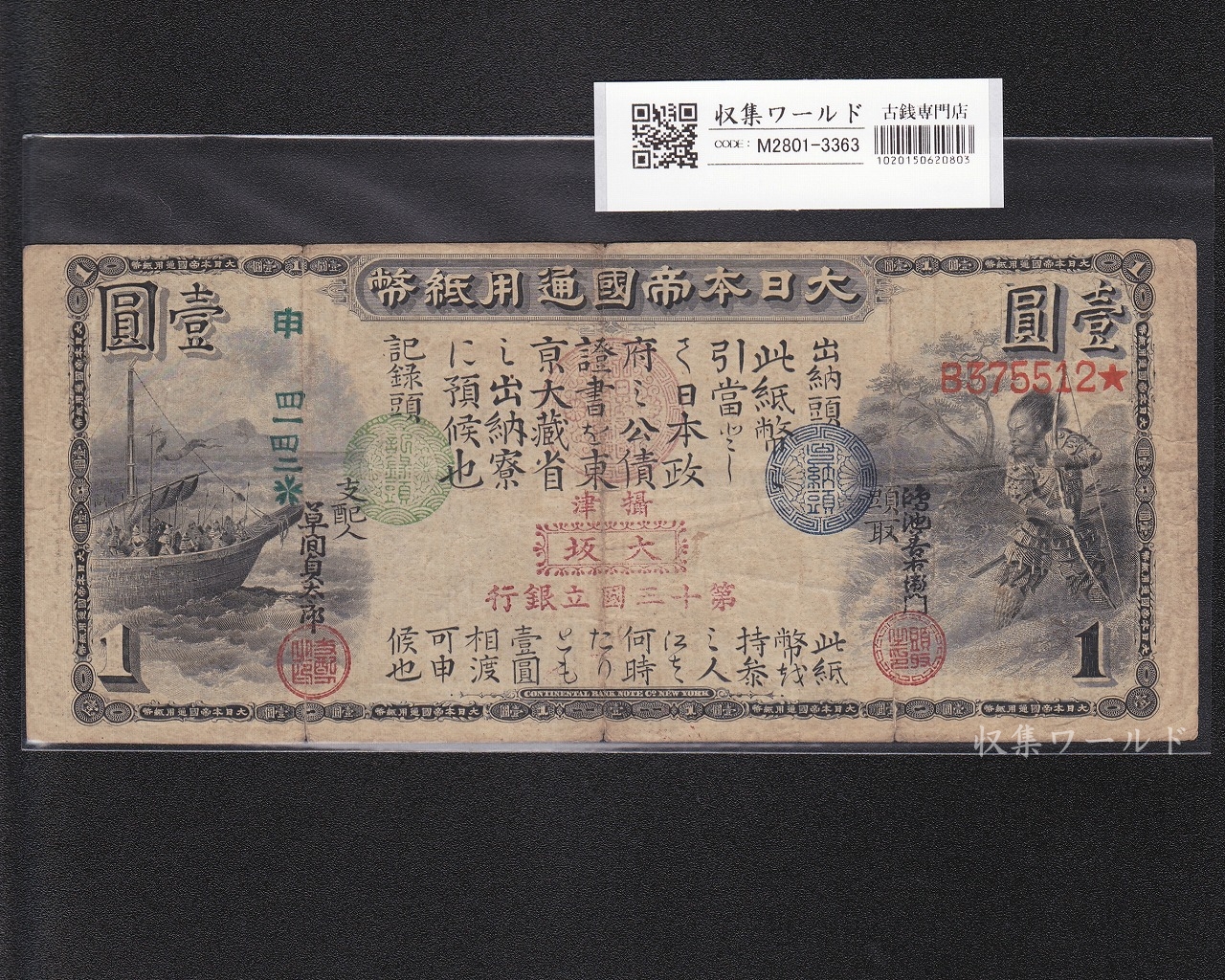 旧国立銀行券 1円札 明治6年(1873年) 摂津/大坂/第十三国立銀行 希少/美品