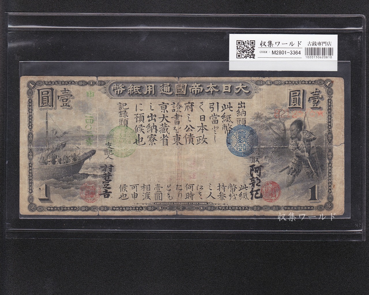 旧国立銀行券 1円札 明治10年(1877年) 岩代/福島/第六国立銀行 希少/美品