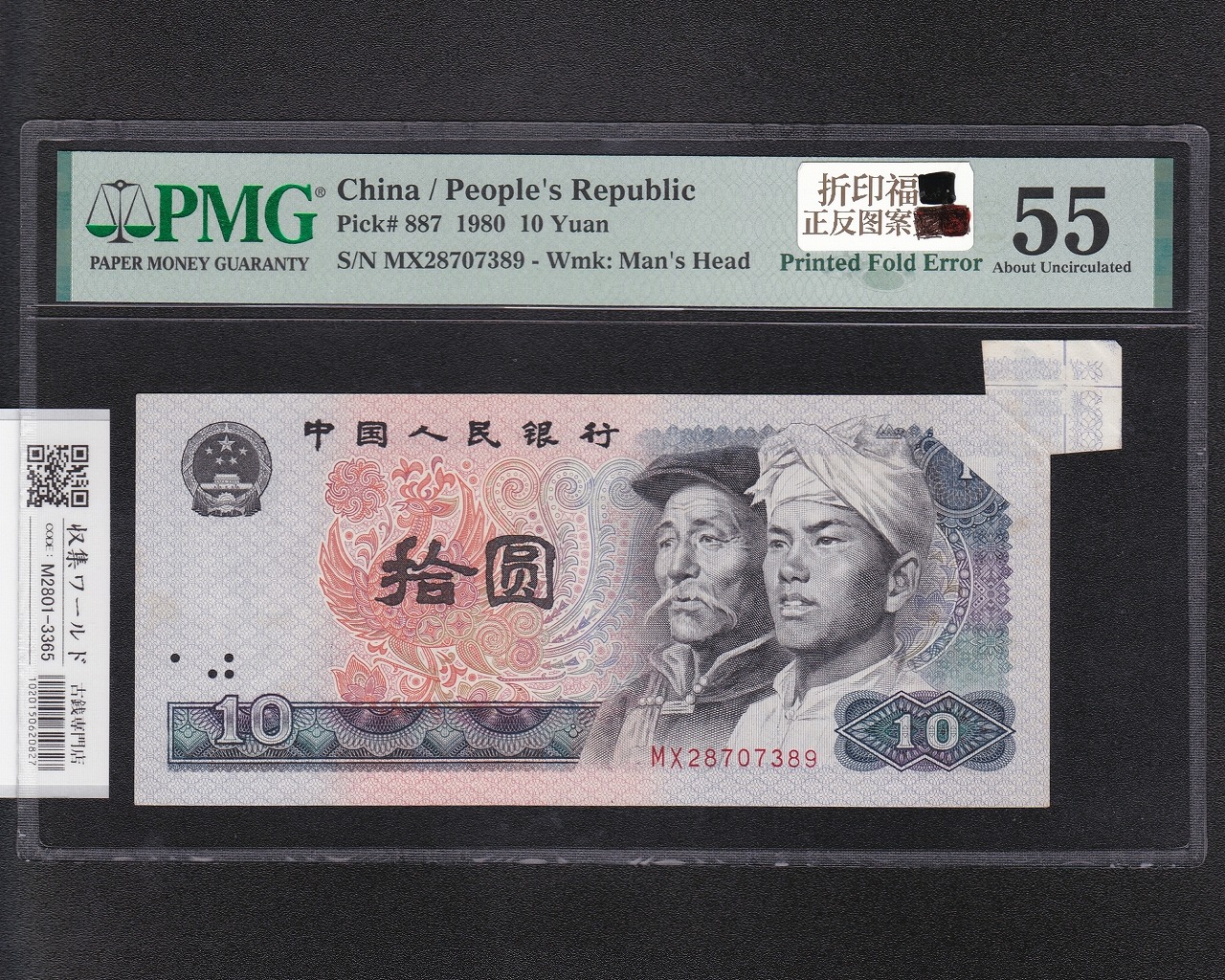 中国人民銀行 10元 福耳エラー紙幣 1980年銘 中国紙幣 第4版/極美 PMG-55
