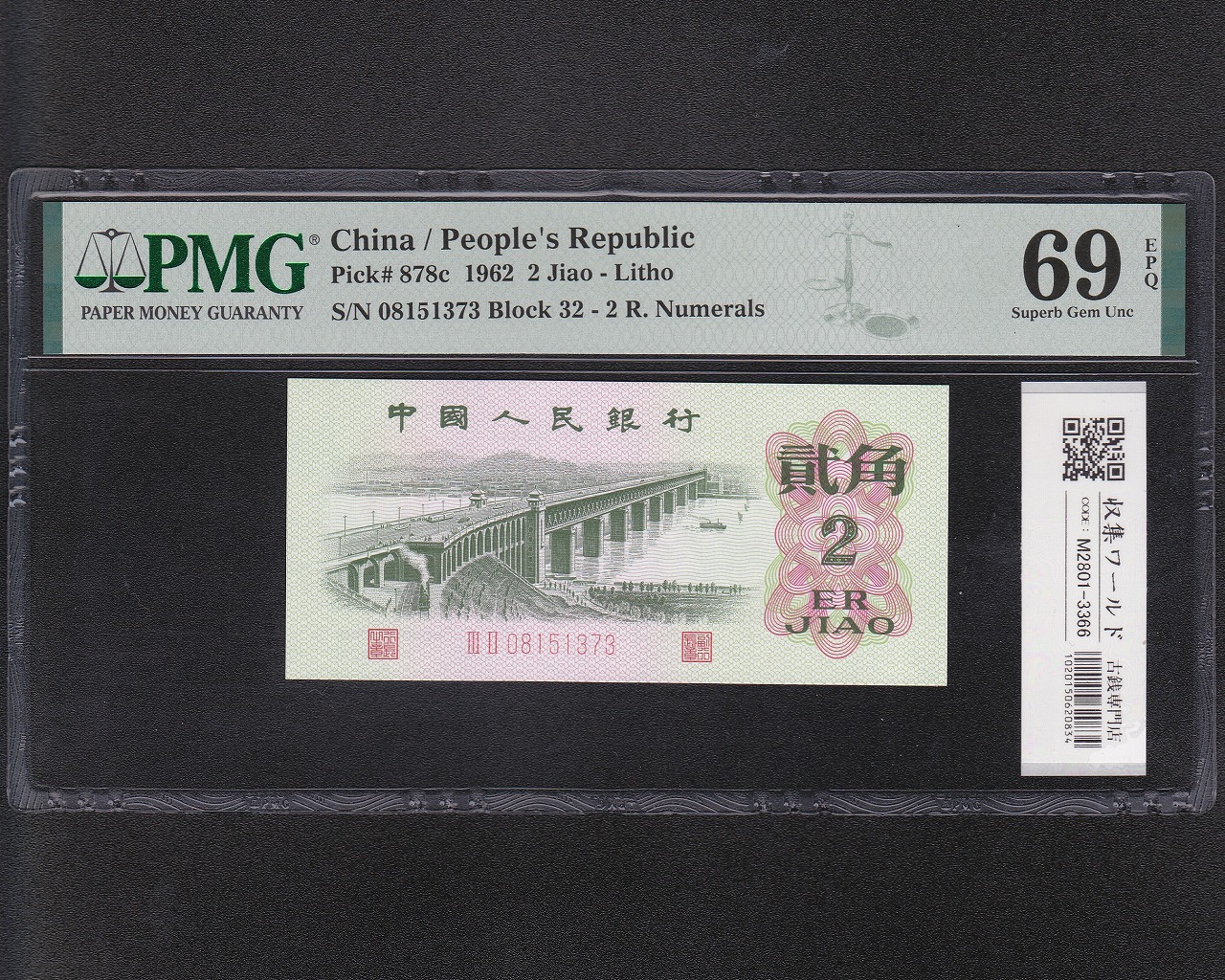 中国人民銀行 2角紙幣 長江大橋 1962年銘 2桁 08151373 完未PMG-69EPQ