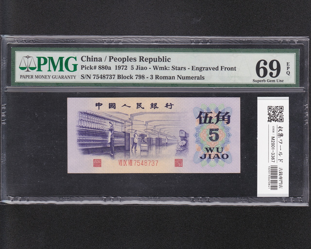 中国人民銀行 5角紙幣 紡織労働者 1972年銘 3桁7548737 完未PMG-69EPQ