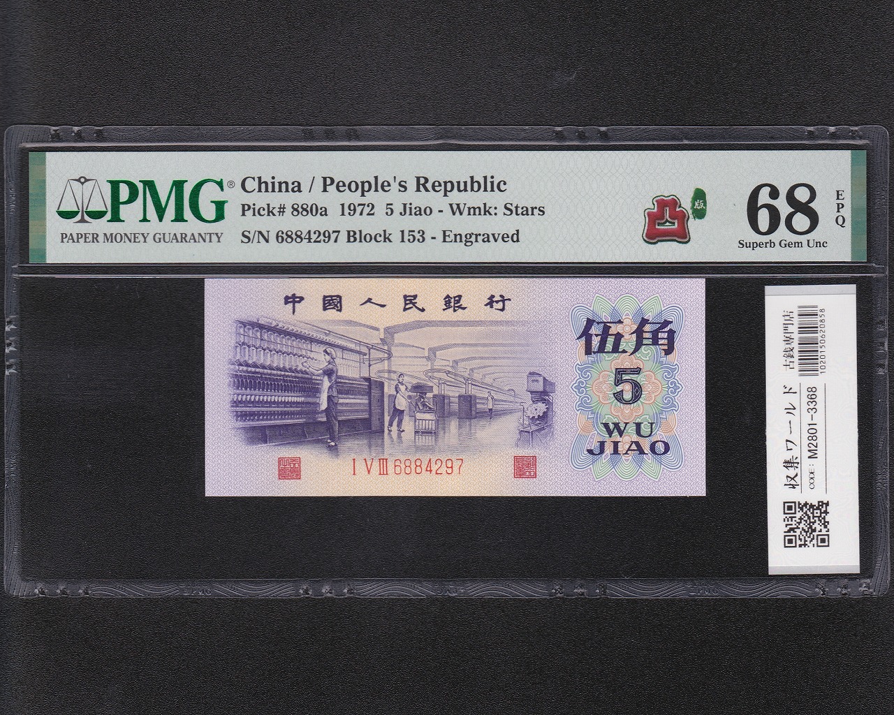 中国人民銀行 5角/紡織労働者 1972年 7548737 凸版星透かし 完未PMG-68EPQ