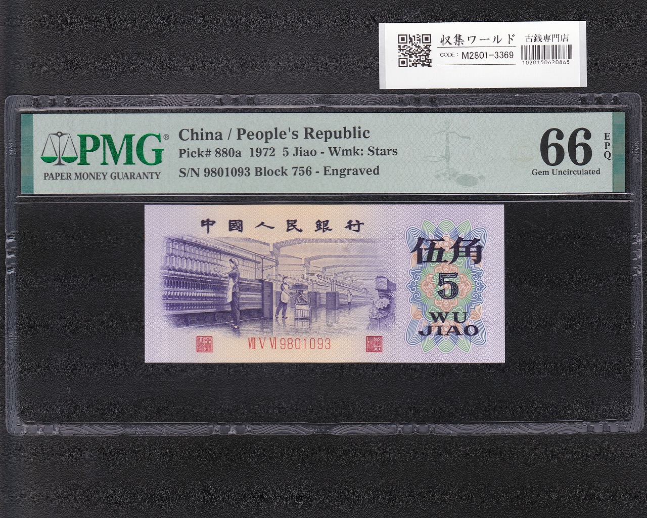 中国人民銀行 5角/紡織労働者 1972年 9801093 星透かしあり 完未PMG-66EPQ