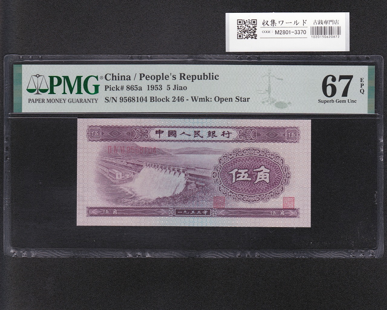 中国人民銀行 5角札 1953年銘/中国第2版紙幣 9568104 紫色 PMG-67EPQ