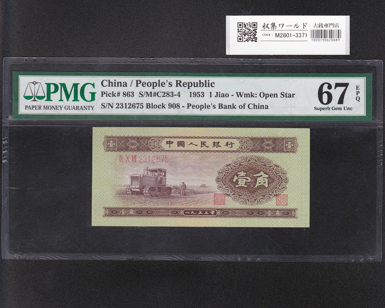 中国人民銀行 1角札 1953年銘 中国第2版紙幣 2312675 完未 PMG-67EPQ