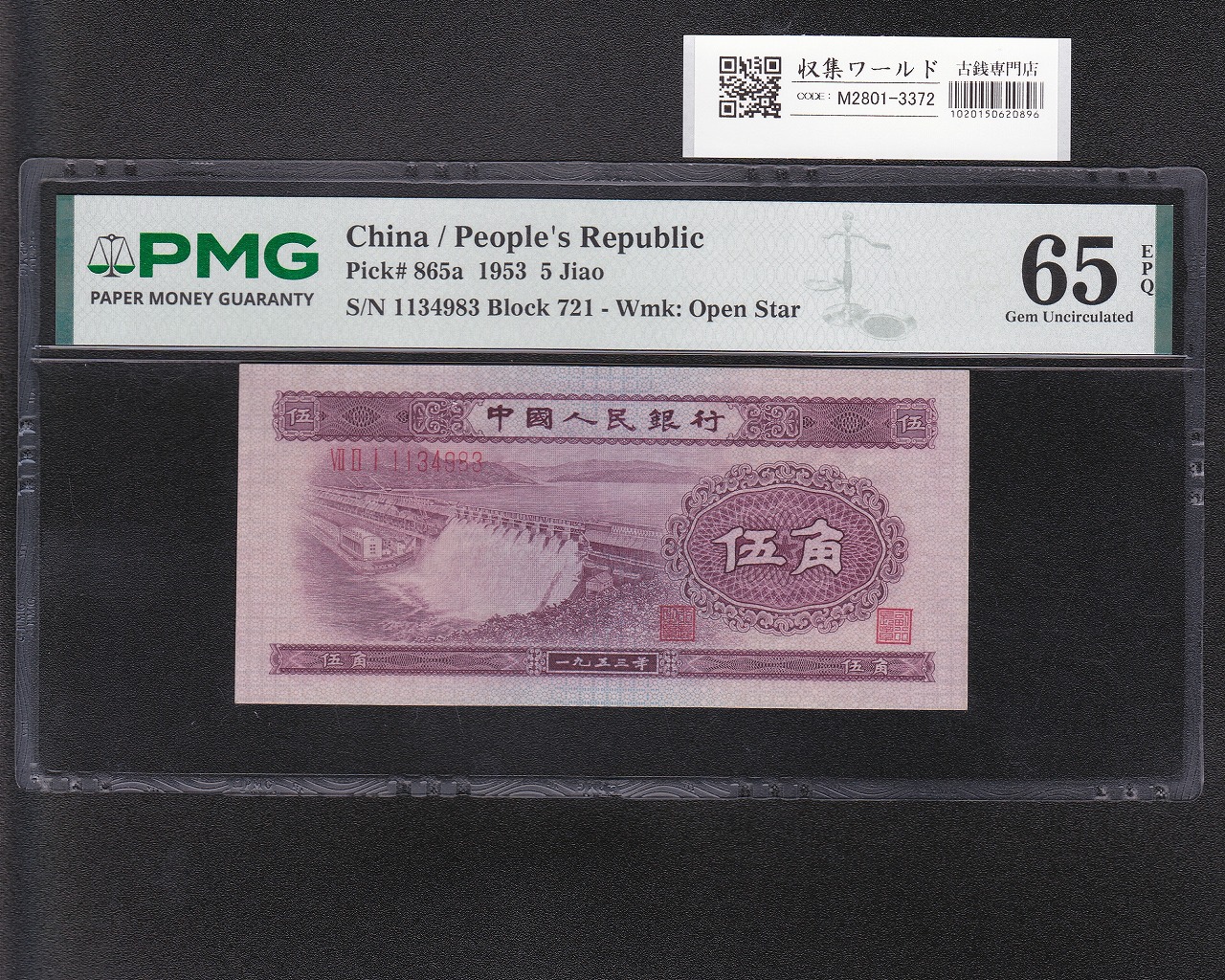 中国人民銀行 5角札 1953年銘/中国第2版紙幣 1134983 紫色 PMG-65EPQ