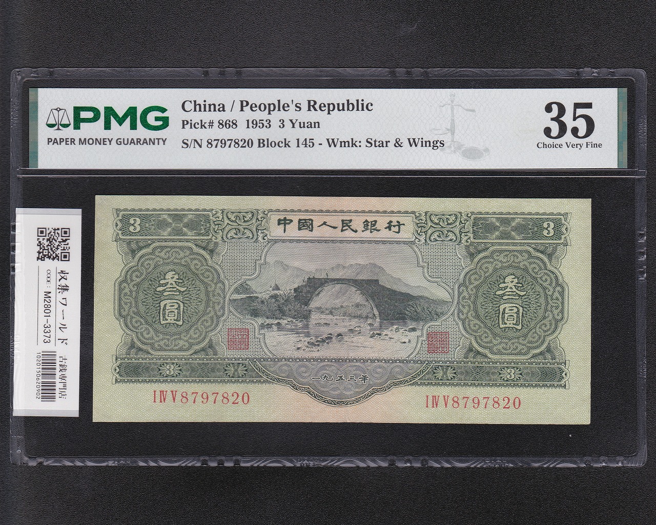 中国人民銀行 3元 1953年銘 第2版紙幣 龍源口橋 No.8797820 希少品 PMG-35