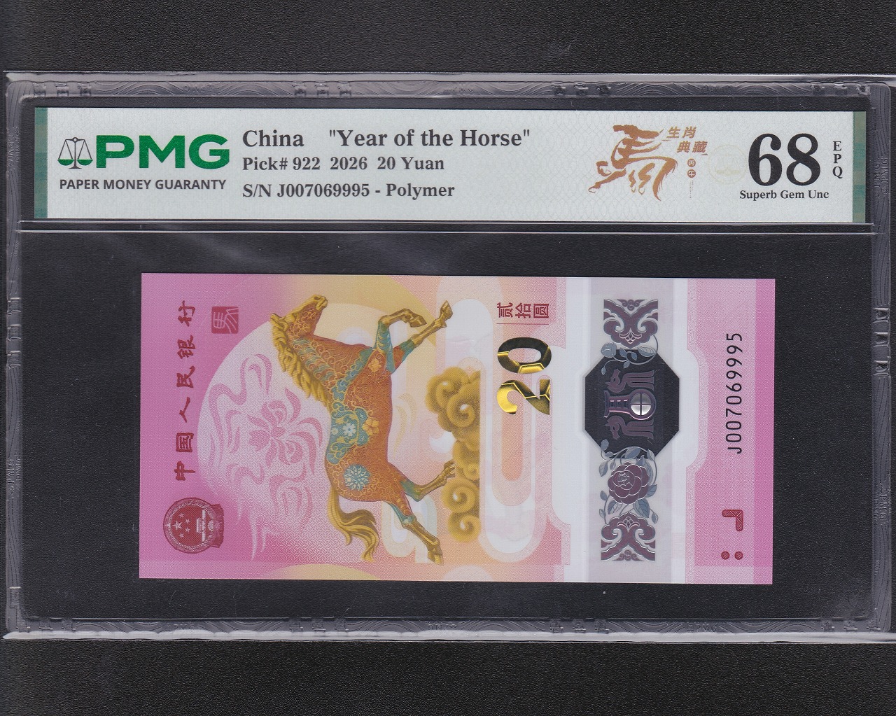 中国人民銀行 20元ポリマー札 2026年銘 馬年記念紙幣 完未品/PMG-68EPQ