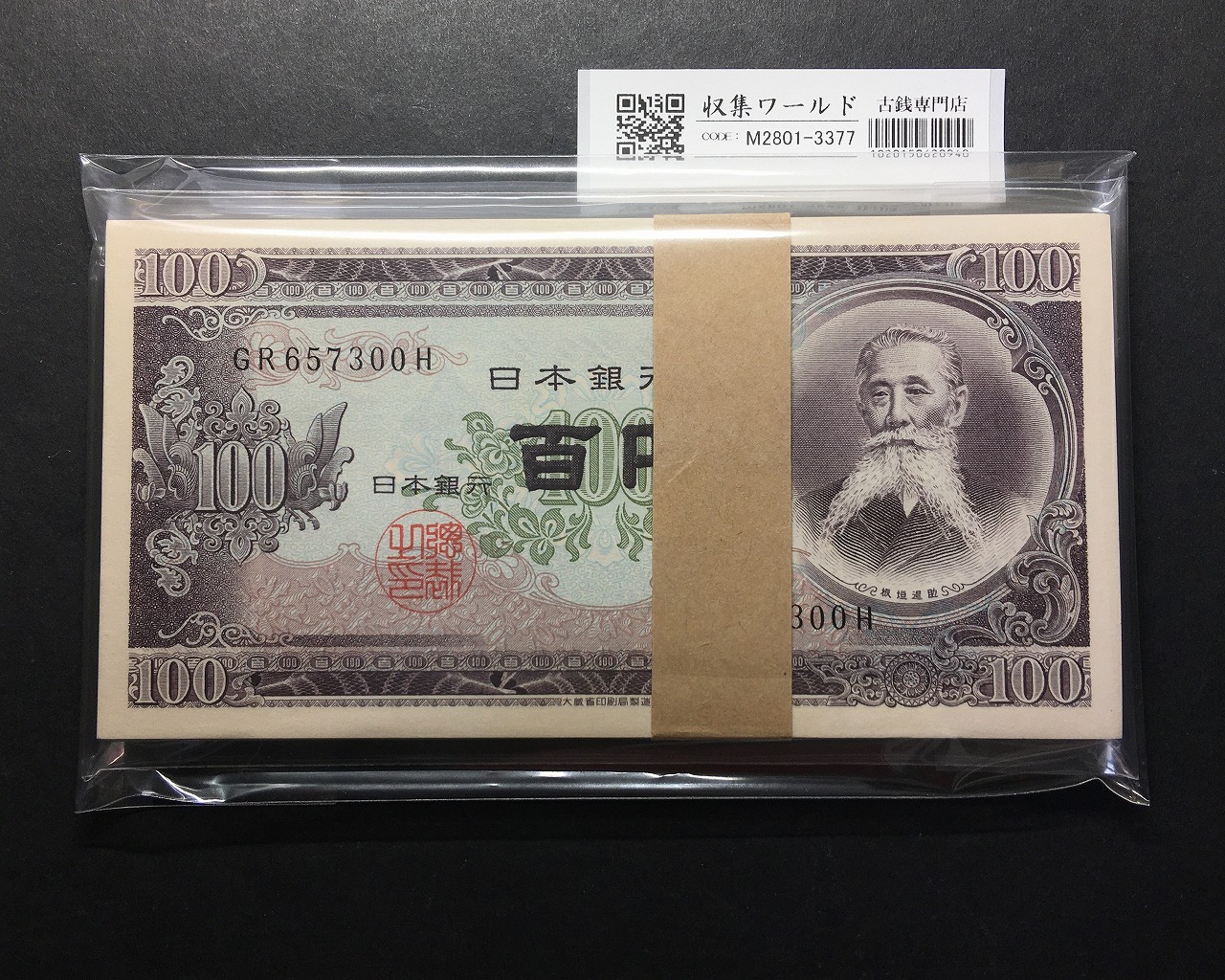 板垣退助 100円束 1954年 大蔵銘 2桁 GR567300H〜201H  連番100枚 完未品