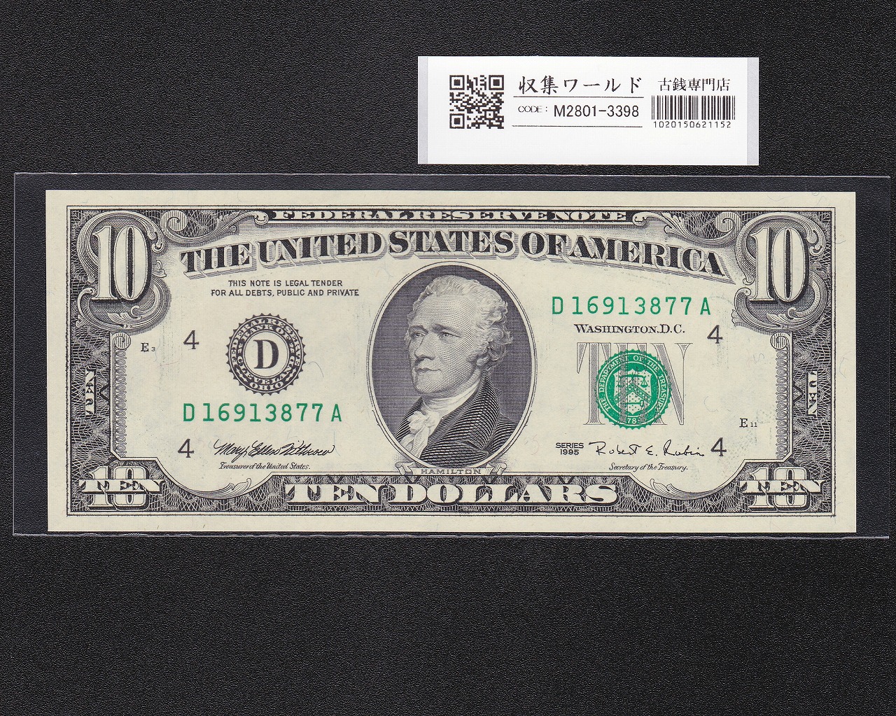 米国 10ドル札 ハミルトン 1995年 D記号 D16913877A 未使用