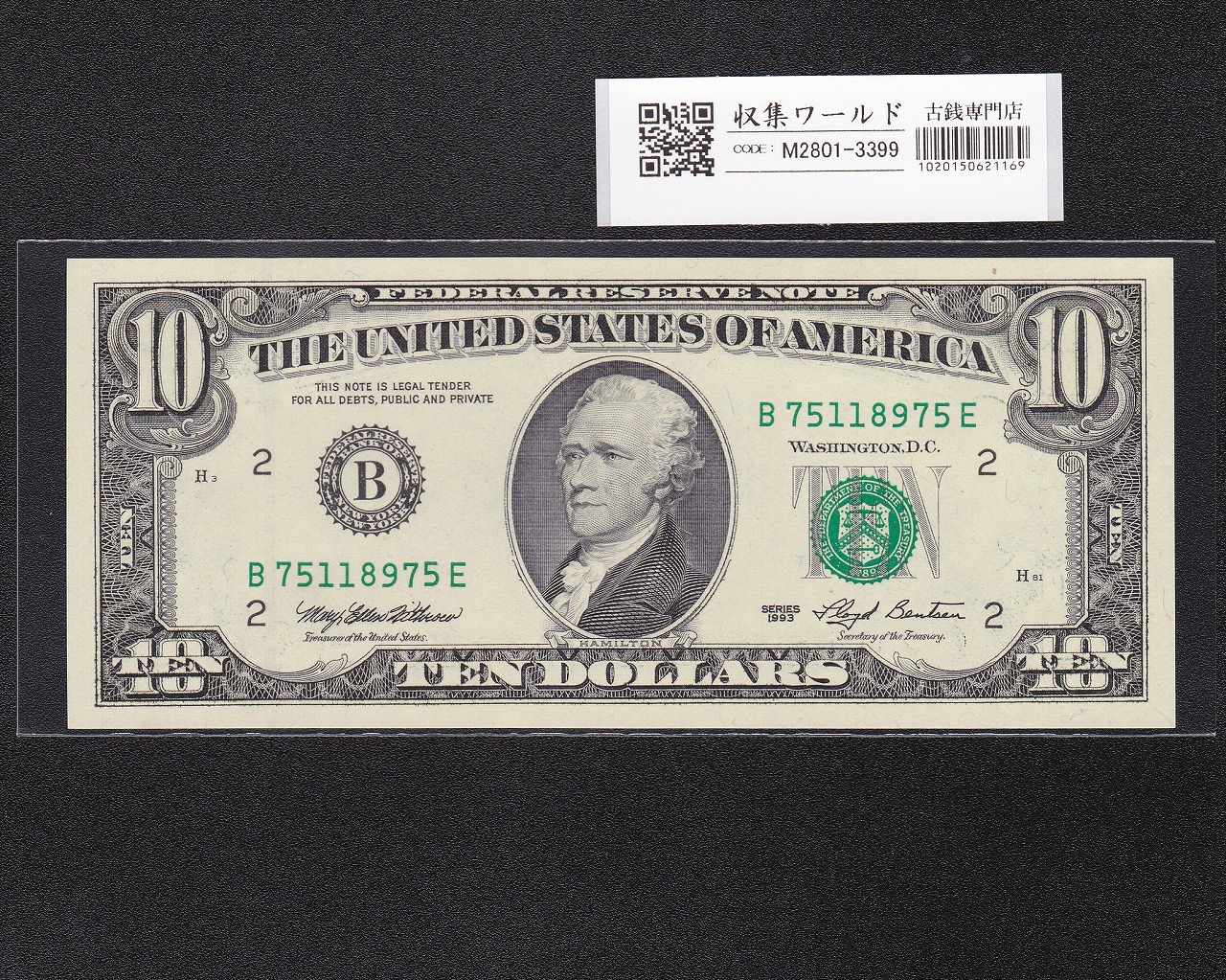 米国 10ドル札 ハミルトン 1993年 B記号 B75118975E 未使用