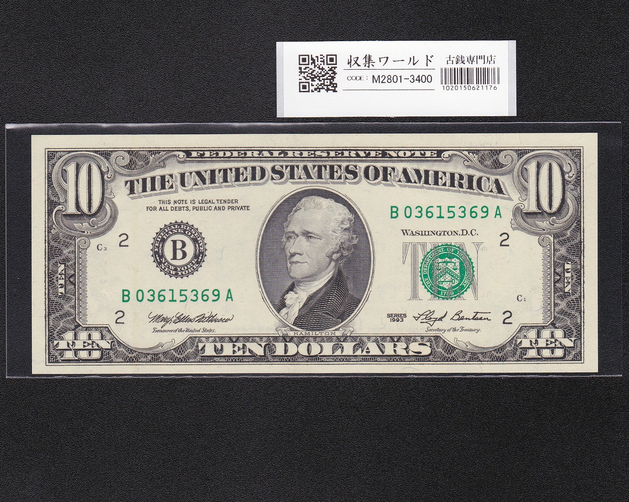 米国 10ドル札 ハミルトン 1993年 B記号 B03615369A 未使用