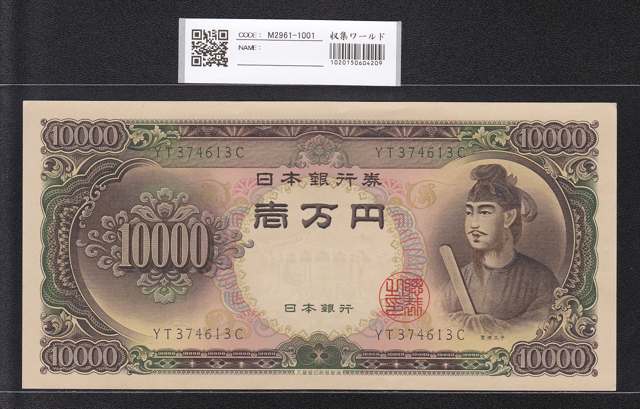 聖徳太子 10000円紙幣 1958(昭和33)年 大蔵省 2桁 YT374613C 未使用極美
